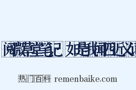 阅微草堂笔记·如是我闻四近义词是什么意思的图片